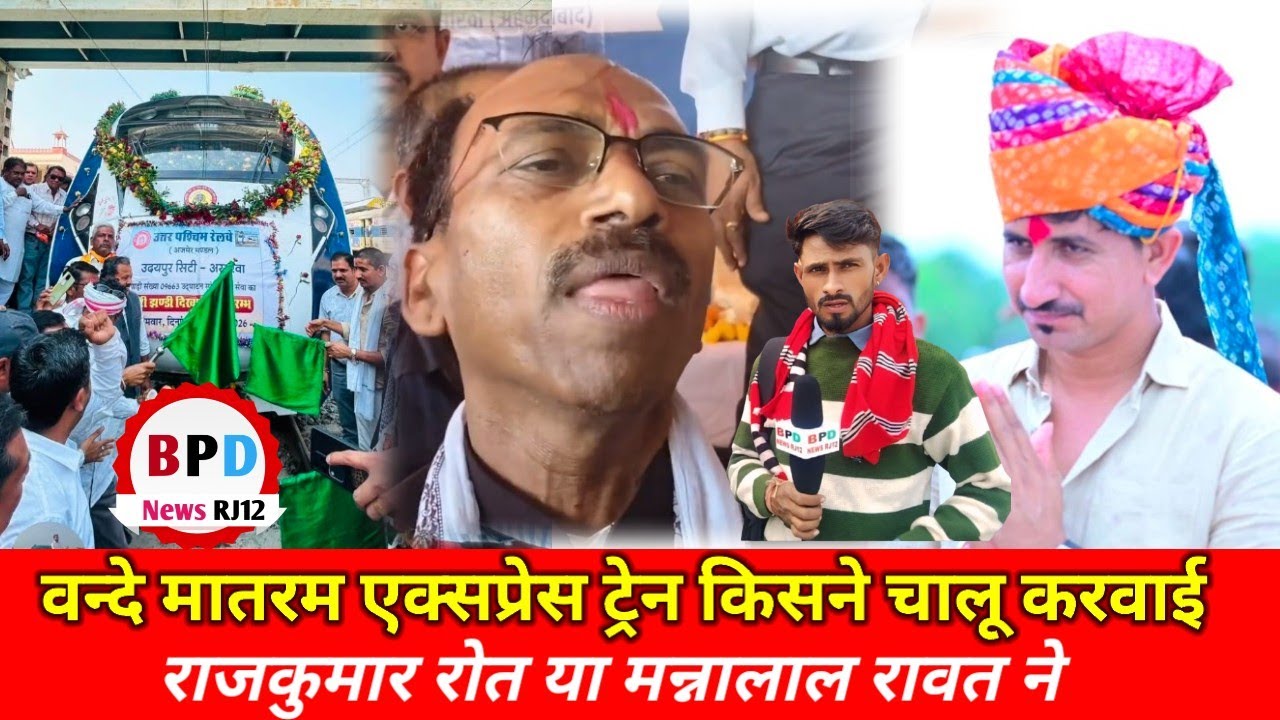 डूंगरपुर मे vande Mataram express train।। किसने चालू करवाई।। राजकुमार रोत या मन्नालाल रावत ने।। 
