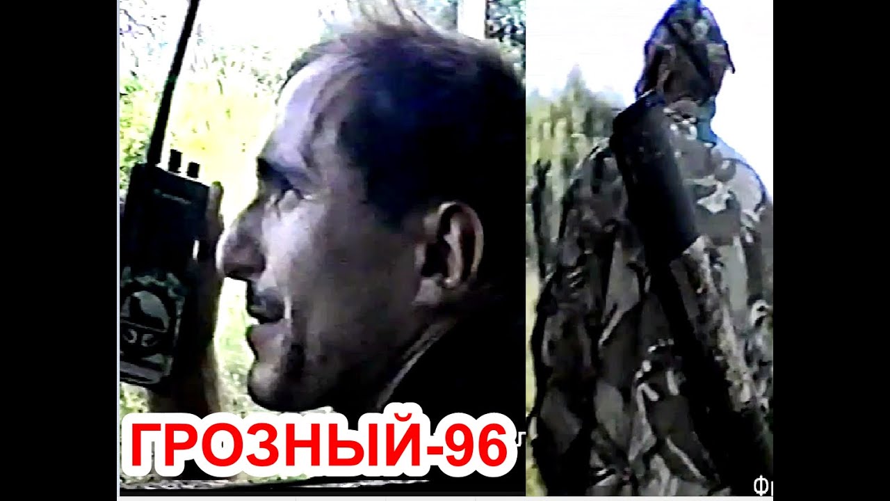 Грозный,6 август 1996 год. Памяти Димаева Али. Фильм Саид-Селима