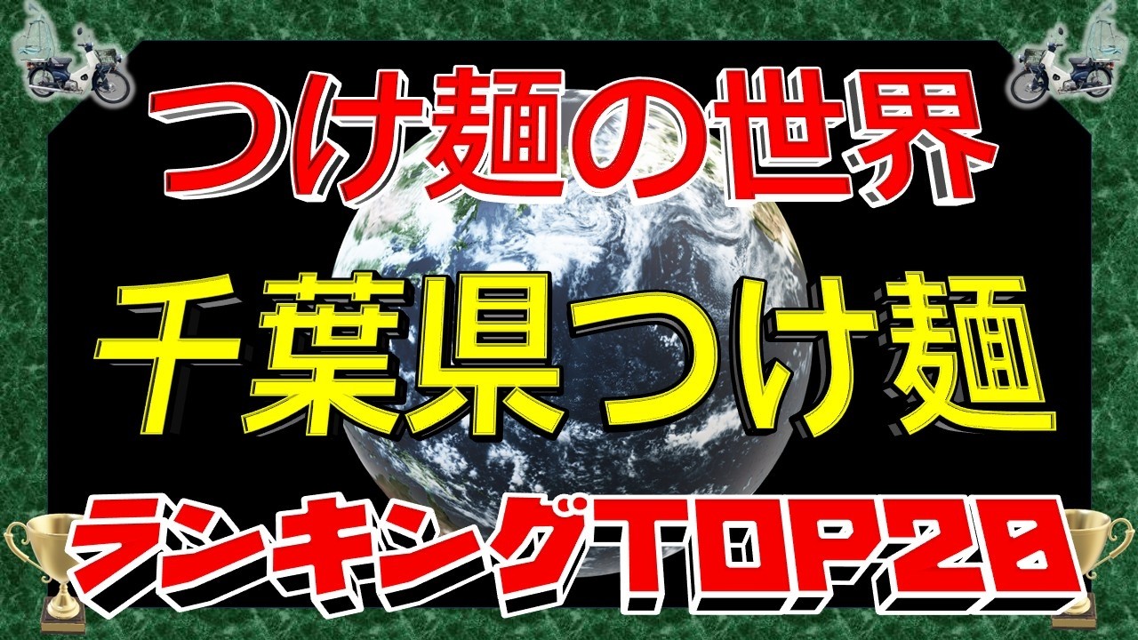 【2026年最新】「つけ麺の世界」　千葉県つけ麺ランキングTOP20！つけ麺王国！
