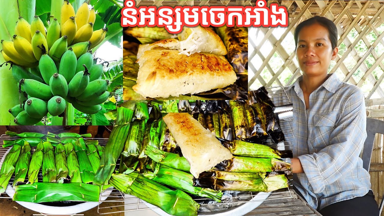 របៀបធ្វើនំអន្សមចេកអាំង Orn Sorm Chek Ang