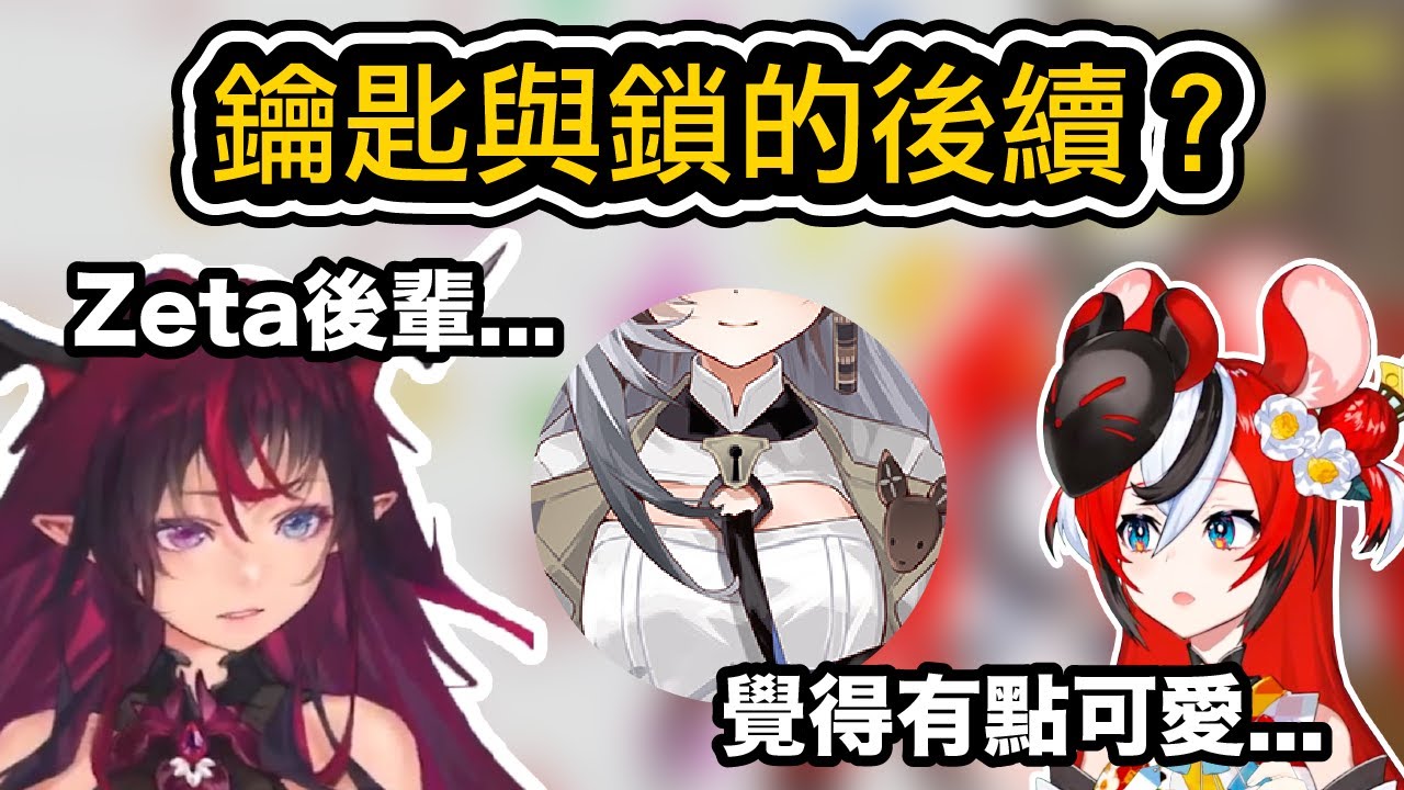 鑰匙與鎖的故事還在繼續...Bae覺得IRyS的