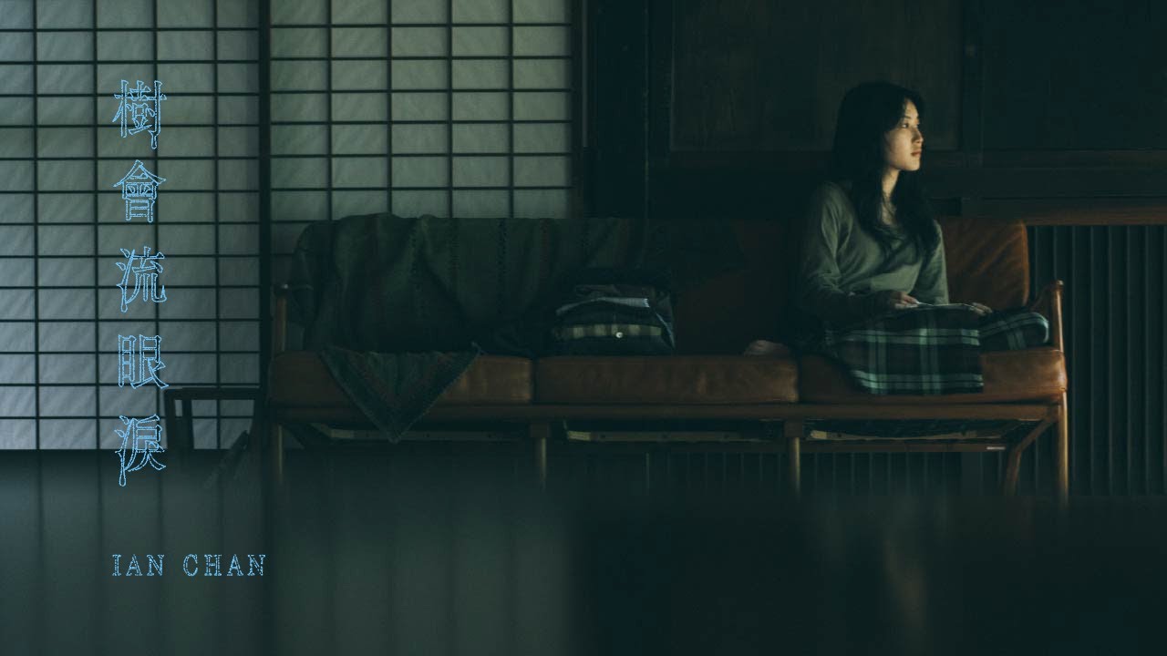 Ian 陳卓賢 《樹會流眼淚》 (The Weeping Tree) Official Music Video