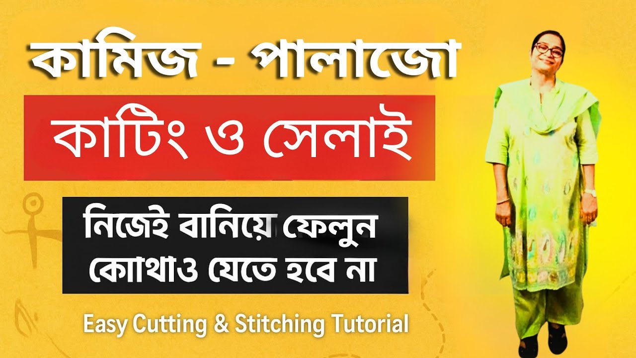 কামিজ ও পালাজো কাটিং ও সেলাই টিউটোরিয়াল। Kamiz Palazzo Cutting & Stitching Update Ladybrand Creation
