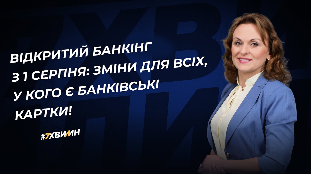 Відкритий банкінг з 1 серпня: зміни для всіх, у кого є банківські картки!