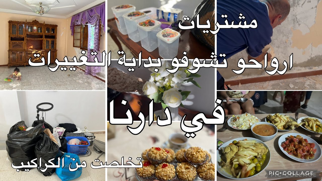 روتينيات ام اماني⬆️أرواحو تشوفو بداية التغيرات في درنا ج1💣مشتريات🛍️تخلصت من الكراكيب 💪🏻