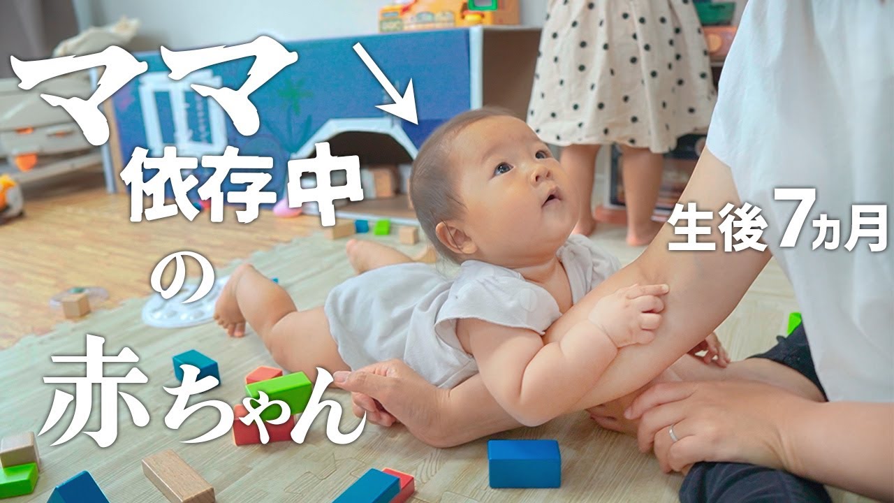 生後7ヵ月。順調にママ依存が進む次女。