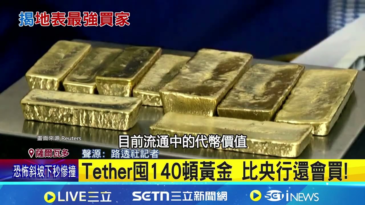 狂掃7500億黃金 加密貨幣巨頭成大買家 Tether囤140頓黃金 比央行還會買! 地下金庫層層防護 全球唯一防核彈碉堡│記者 盧睿鋐│國際關鍵字20260131│三立iNEWS