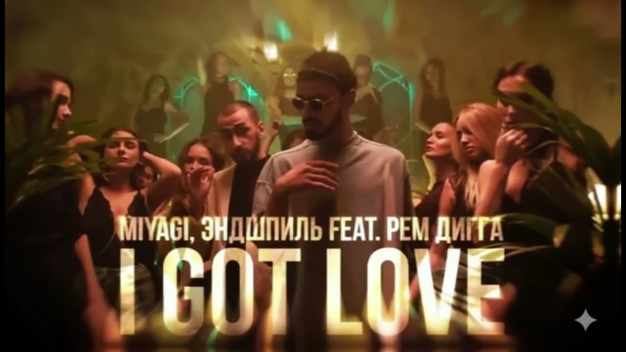 Miyagi & Эндшпиль feat  Рем Дигга   I Got Love (Kamaliyev Cover)