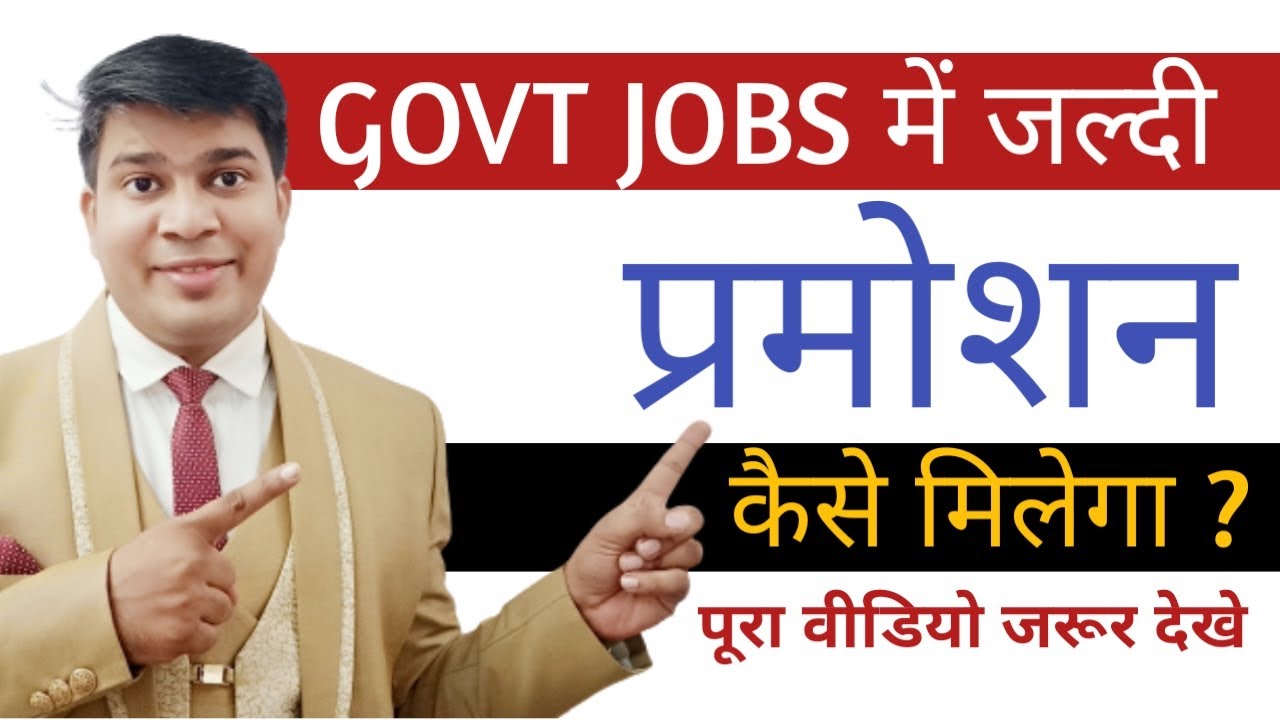 how to get promotion in government job|sarkari naukri me promotion jaldi kaise paye
