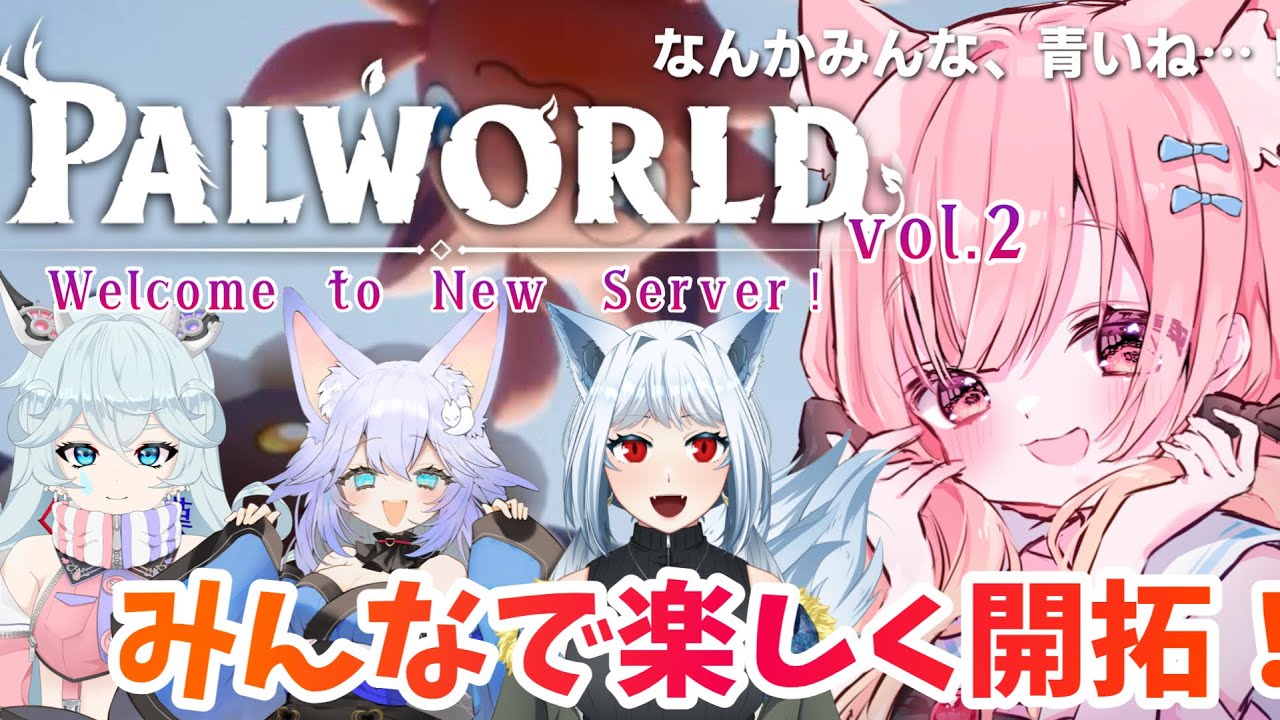 【PAL WORLD】今日も開拓！みんなでワイワイ冒険だ〜！【恋小華れる/嘆河しぃ/白波こはく/月白うる/Vtuber】