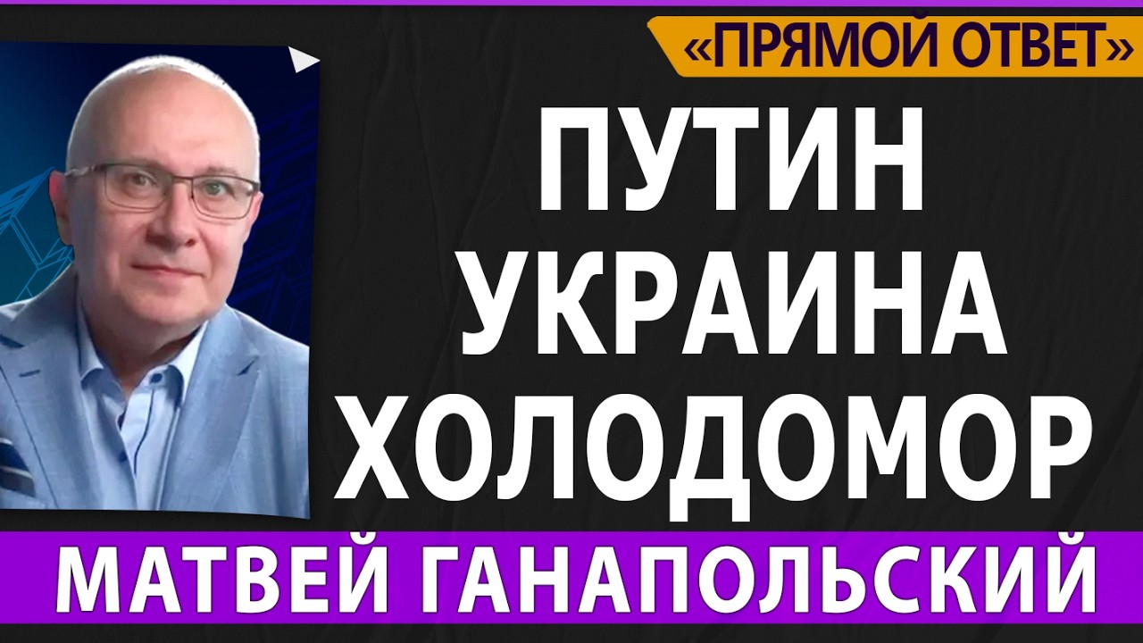 ПУТИН. УКРАИНА. ХОЛОДОМОР. МАТВЕЙ ГАНАПОЛЬСКИЙ. @PervoeRadio89.1