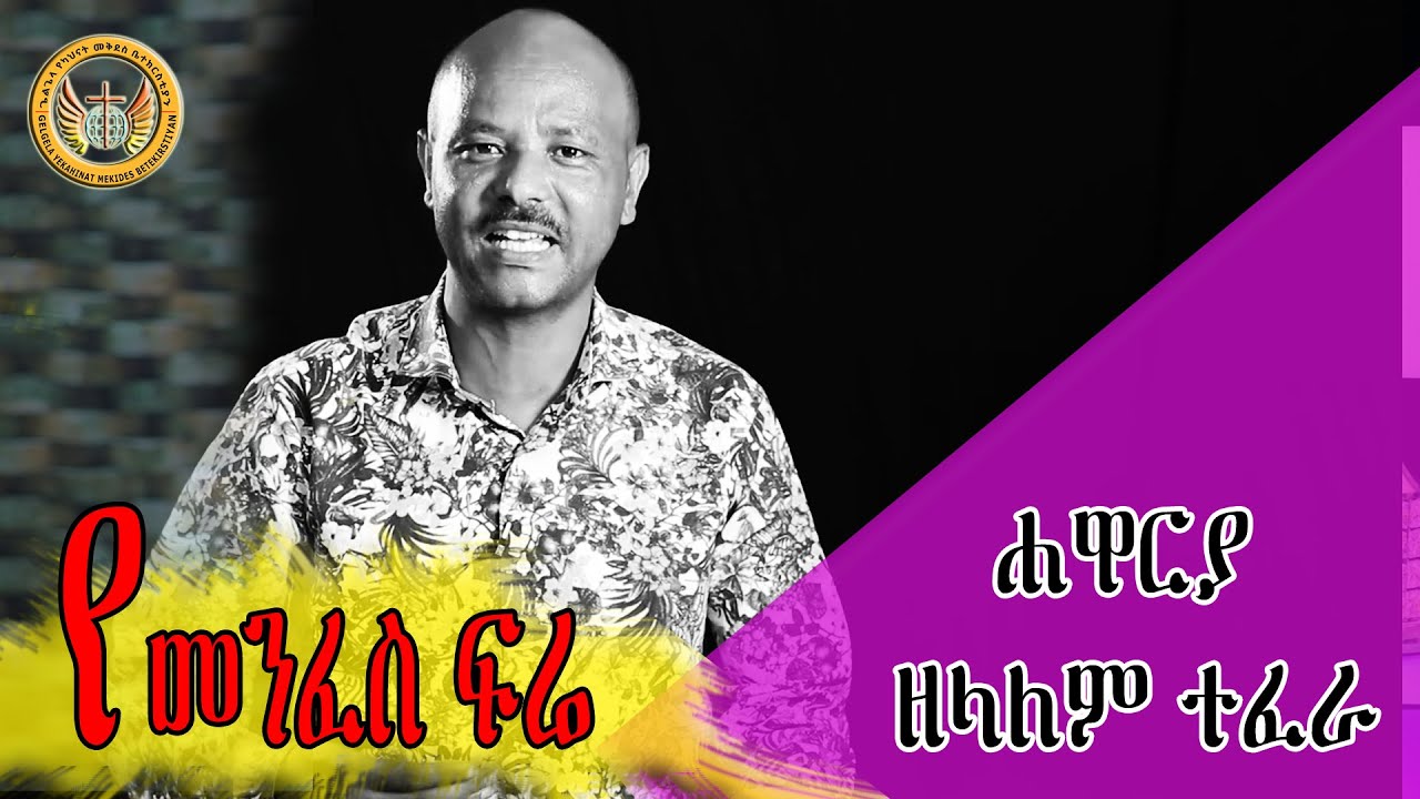 የመንፈስ ፍሬ - ሐዋርያ ዘላለም ተፈራ