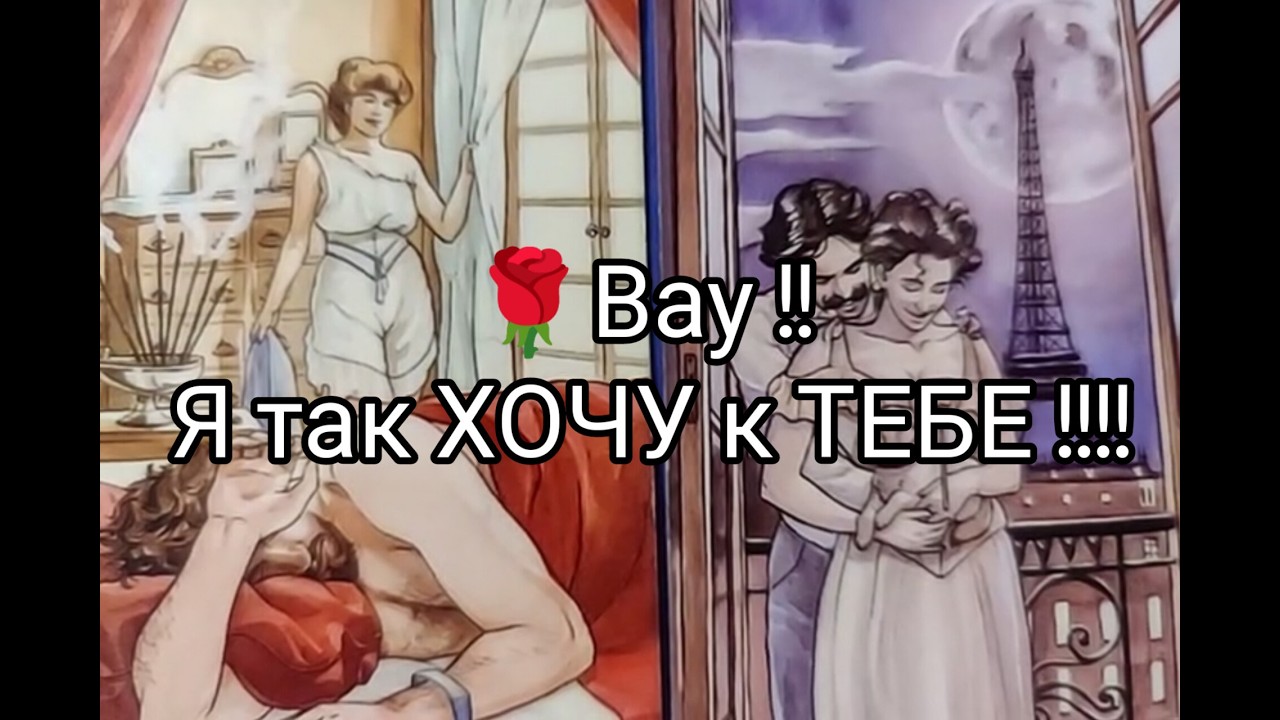 ❤️‍🔥Ты ЕМУ очень НРАВИШЬСЯ..🤭!! Чего ХОЧЕТ !? Что ДУМАЕТ 🔮!? Гадание онлайн, таро 