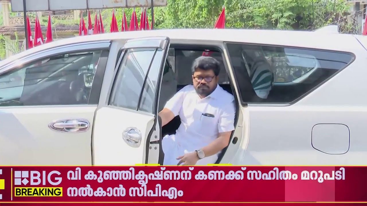വി കുഞ്ഞികൃഷ്ണന് കണക്ക് സഹിതം മറുപടി നൽകാൻ CPIM; കെ കെ  രാഗേഷ് നാളെ മാധ്യമങ്ങളെ കാണും