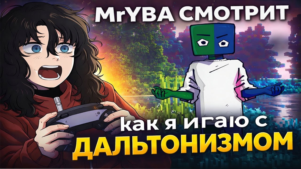 MrYBA не понимает как работает ДАЛЬТОНИЗМ | Реакция на Как я играю в ИГРЫ  с Дальтонизмом?