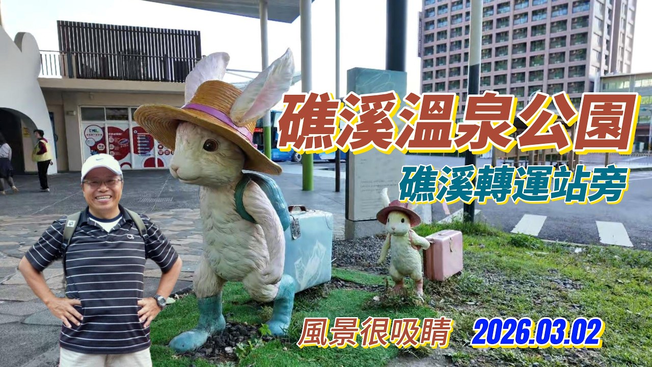 #礁溪溫泉公園 #山泉大飯店 4K 2026.03.02 ，歡迎來到「Glory's Sharing 老駱的分享」頻道