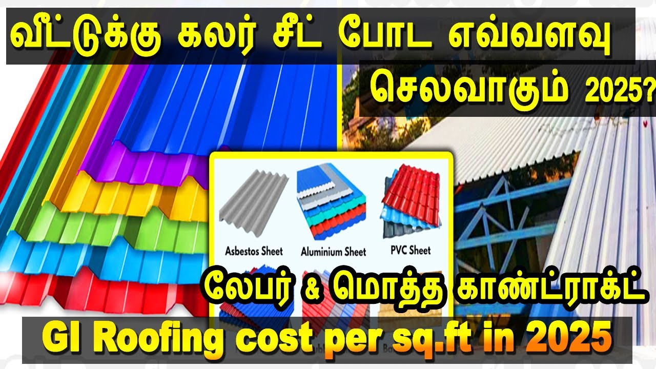 roofing sheet cost 2025, GI roofing cost per sq.ft, வீட்டுக்கு கலர் சீட் போட எவ்வளவு செலவாகும் 2025