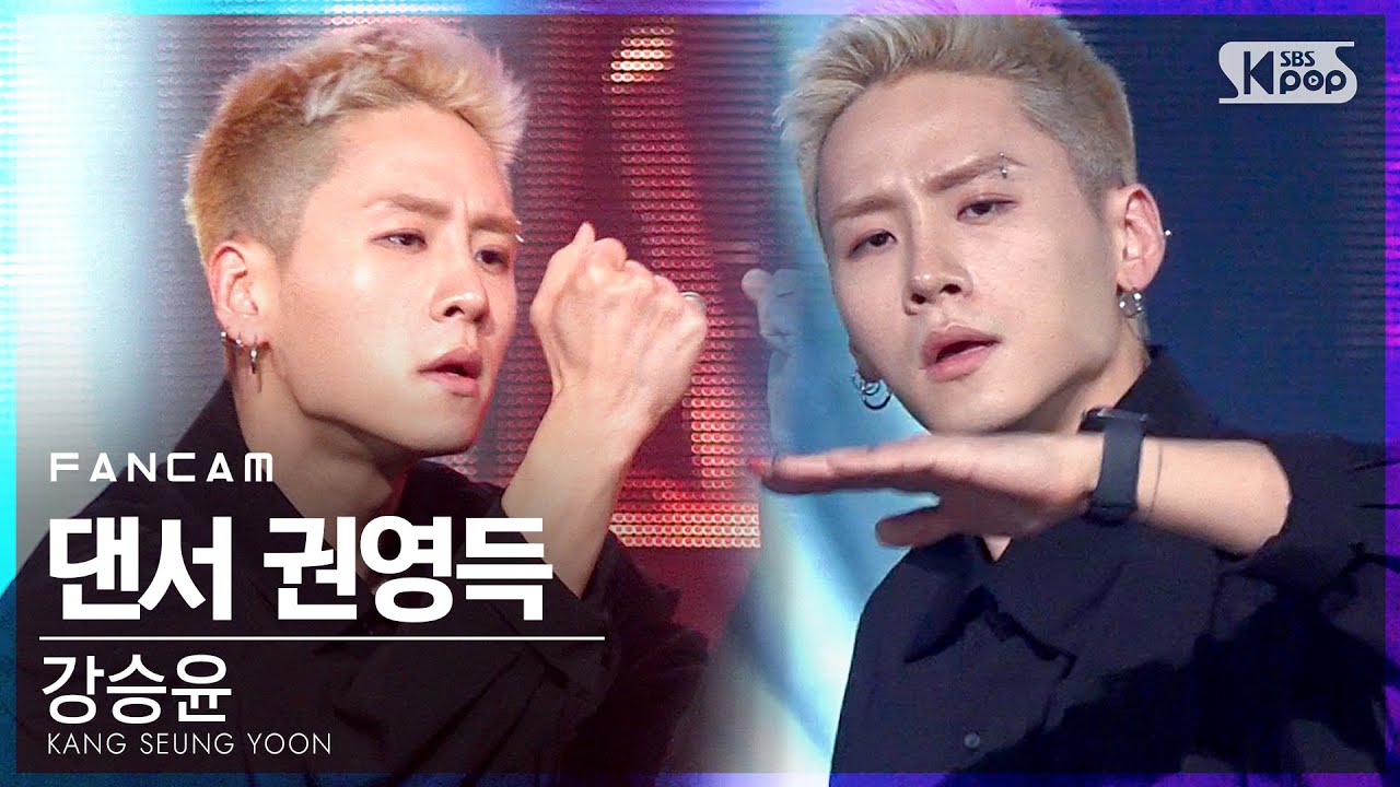 [안방1열 직캠4K] 강승윤 댄서 권영득 '아이야' (KANG SEUNG YOON DANCER 'IYAH' FanCam)│@SBS Inkigayo_2021.04.11.