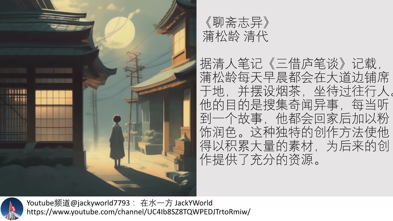 名著导读：《聊斋志异》 - 超自然文学 Strange Tales from a Chinese Studio