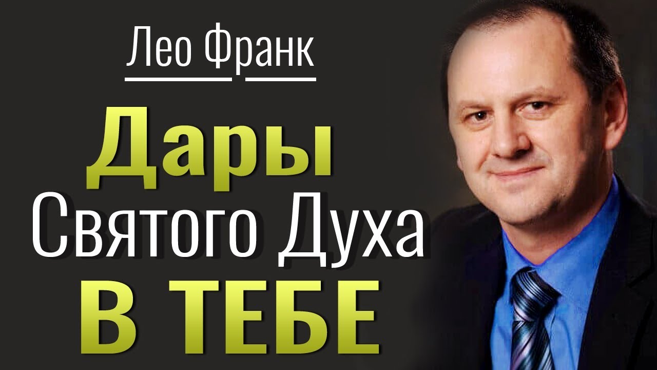 Дары Святого Духа в тебе • Лео Франк│Христианские проповеди