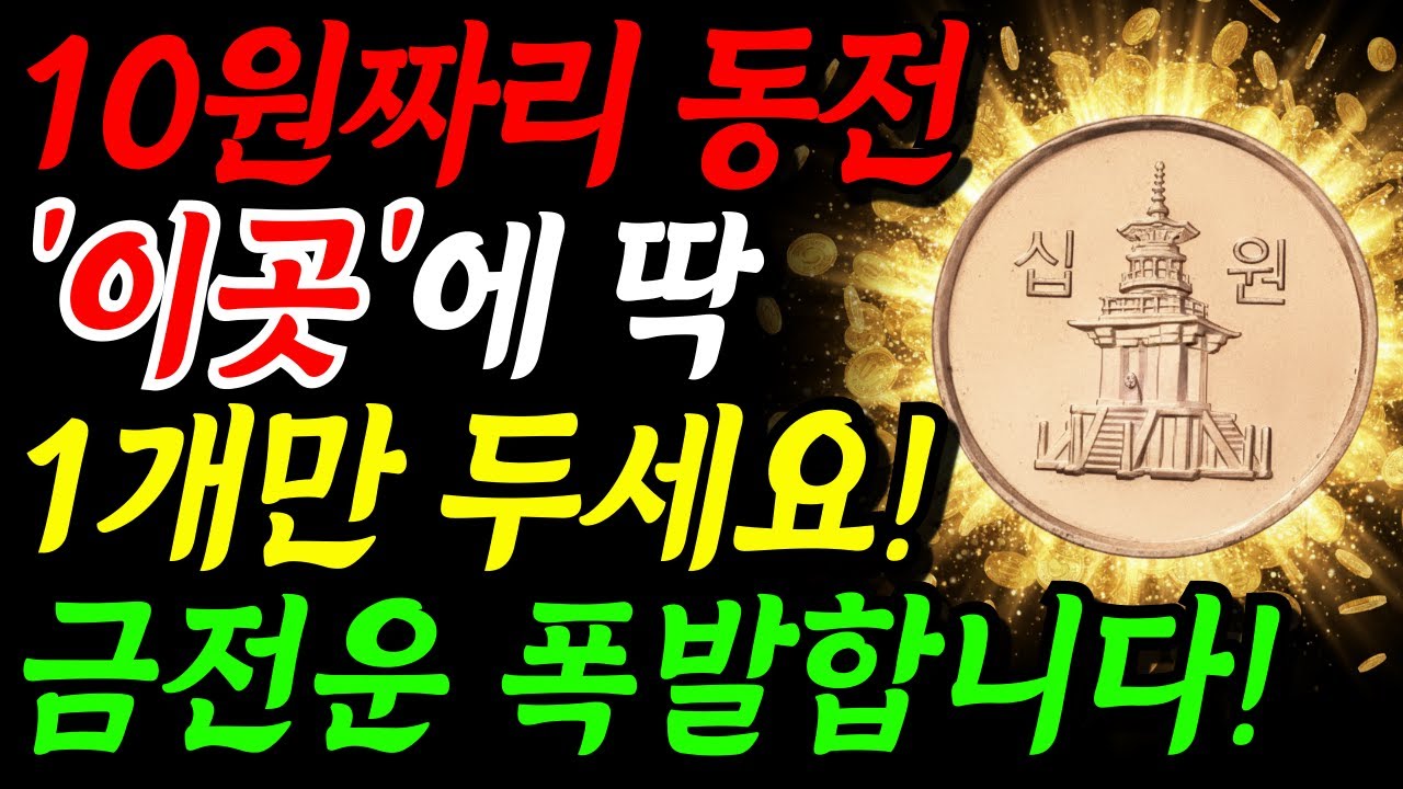 10원 동전 &lsquo;이곳&rsquo;에 딱 1개만 두세요! 금전운 쏟아집니다!! | 부자되는 풍수 | 돈복 재물운 | 풍수지리