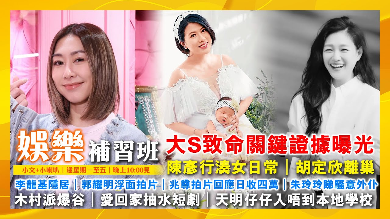 2026/2/4 娛樂補習班 李龍基隱居 大S致命關鍵證據曝光 陳彥行湊女日常 胡定欣離巢 郭耀明浮面拍片 兆尊拍片回應日收四萬 朱玲玲睇騷意外仆 木村派爆谷 愛回家抽水短劇 天明仔仔入唔到本地學校