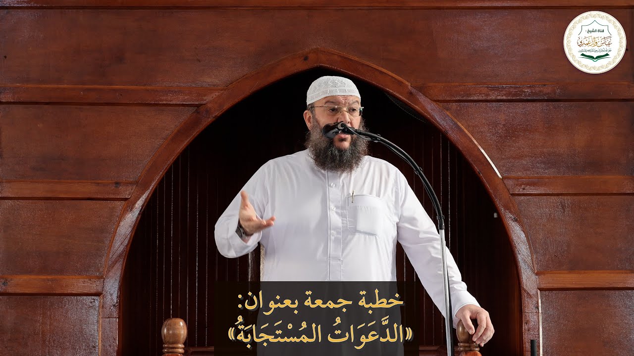 خطبة جمعة بعنوان: «الدَّعَوَاتُُ المُسْتَجَابَةُ»