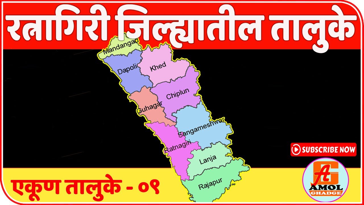 रत्नागिरी जिल्ह्यातील तालुके | Tehsil in Ratnagiri District