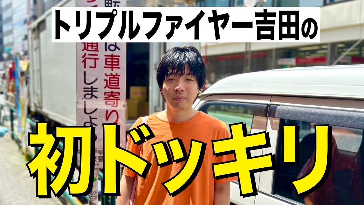 トリプルファイヤー吉田の初ドッキリ