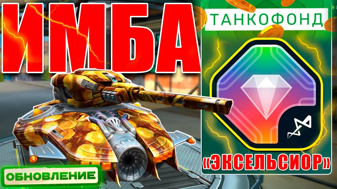 😯ЖЕСТЬ! РЕЛЬСА С ТАНКОФОНДА РАЗНОСИТ СОПЕРНИКОВ! ТЕСТИРУЕМ УСТРОЙСТВО ЭКСЕЛЬСИОР! ТАНКИ ОНЛАЙН
