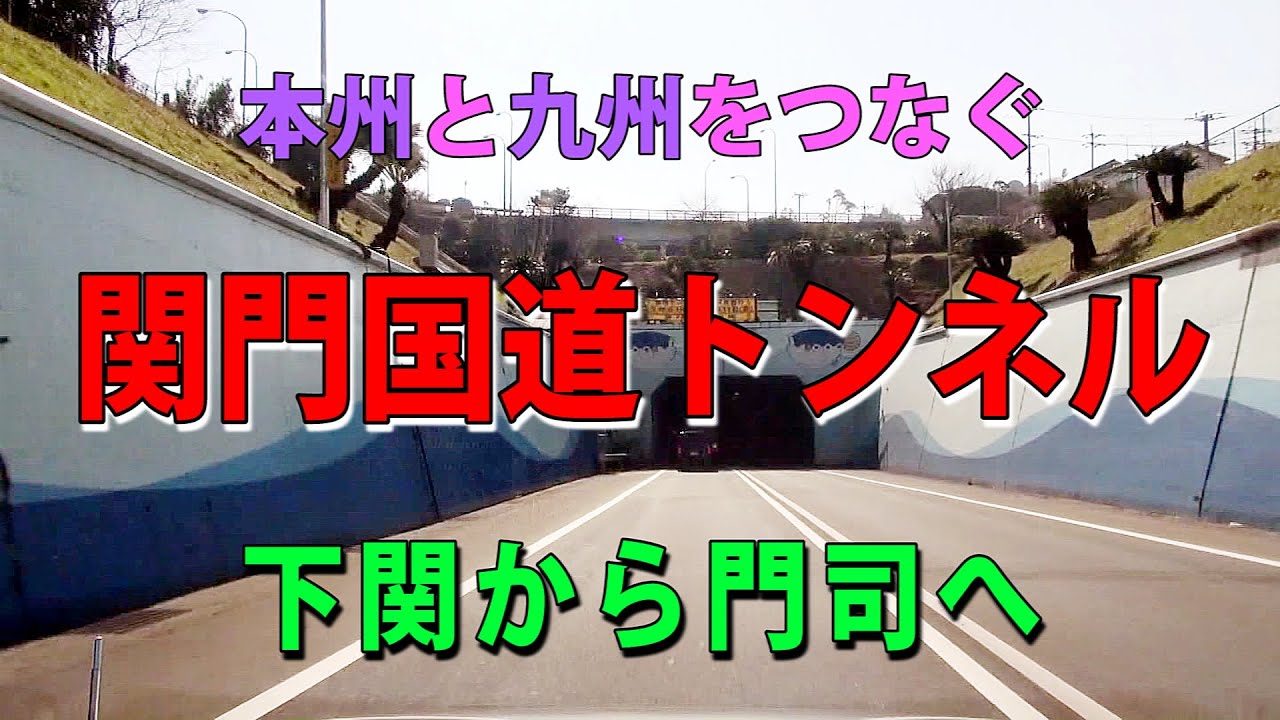 [HD]  関門トンネル ( 下関から門司 ）