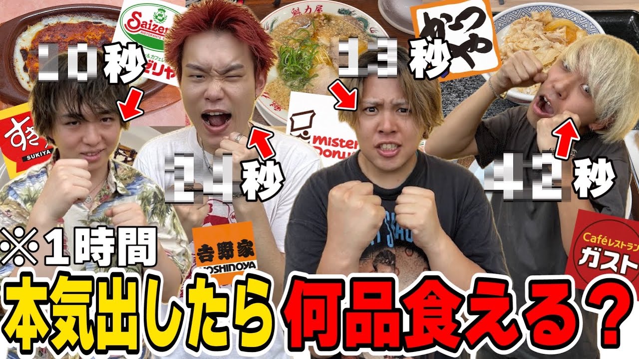 【神回】大食いYouTuberが1時間ガチ早食いしたら何品食べられるのか！？【大食い】