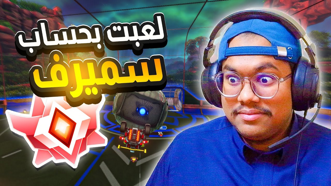 لعبت بحساب سميرف و كريت اللي معي🤯🔥