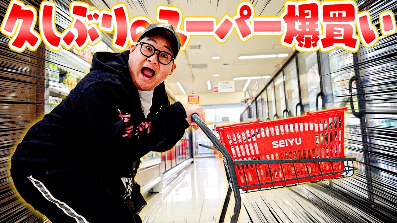 【爆買いコーナー】超久しぶりにスーパーで大量買いしたら完全に主婦すぎたwwwwww