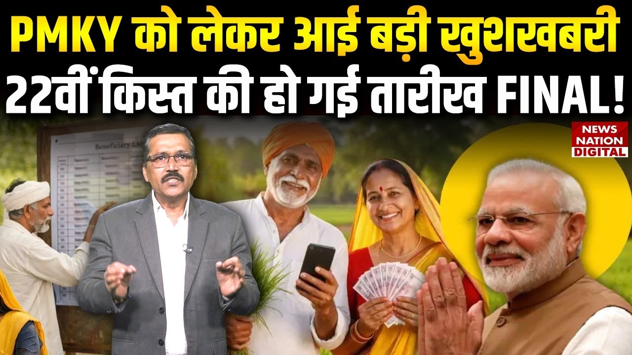 PM Kisan ki 22 Kist Kab Aayegi: PMKY को लेकर आई Big Good News, 22वीं किस्त की हो गई तारीख FINAL!
