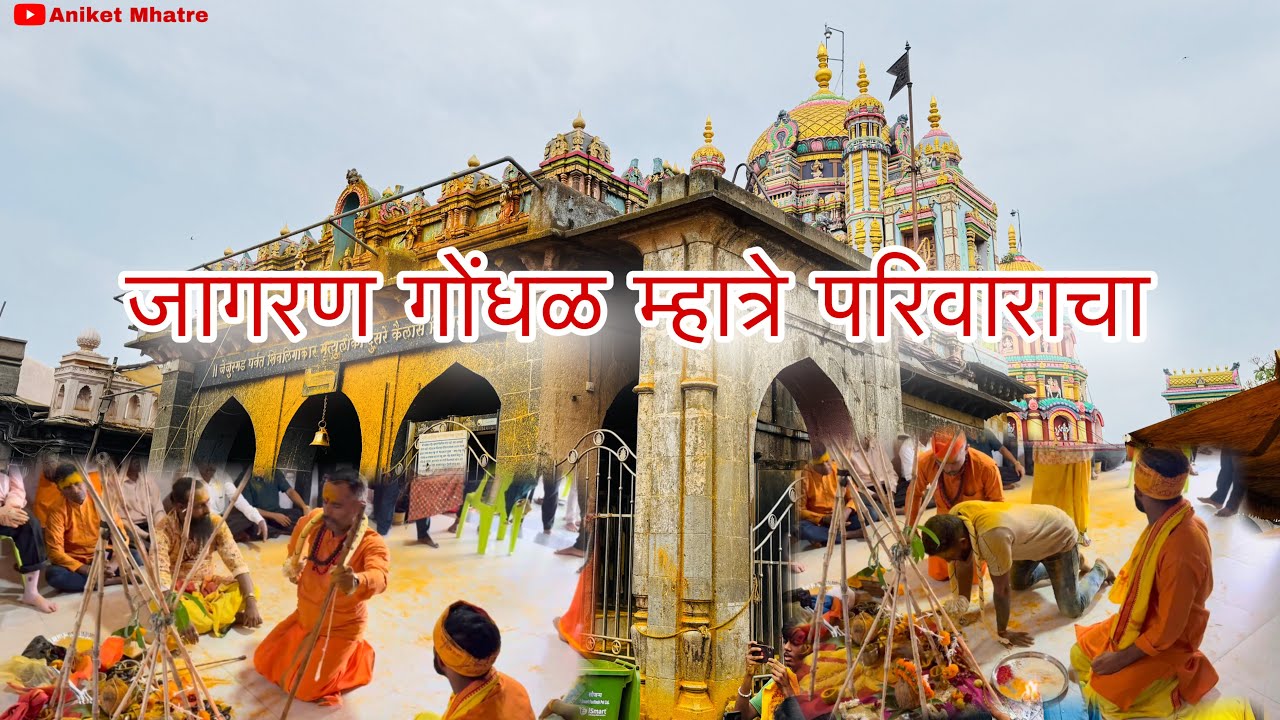 म्हात्रे परिवार कुलदैवत जागरण गोंधळ जेजुरी #dailyvlog #jejuri #vlog