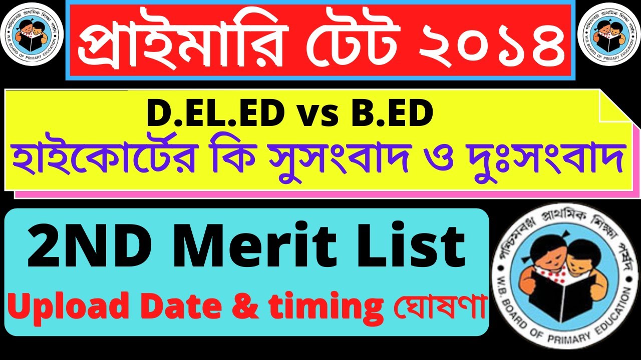 primary tet 2014 2nd merit list upload date | tet d el ed vs b ed case