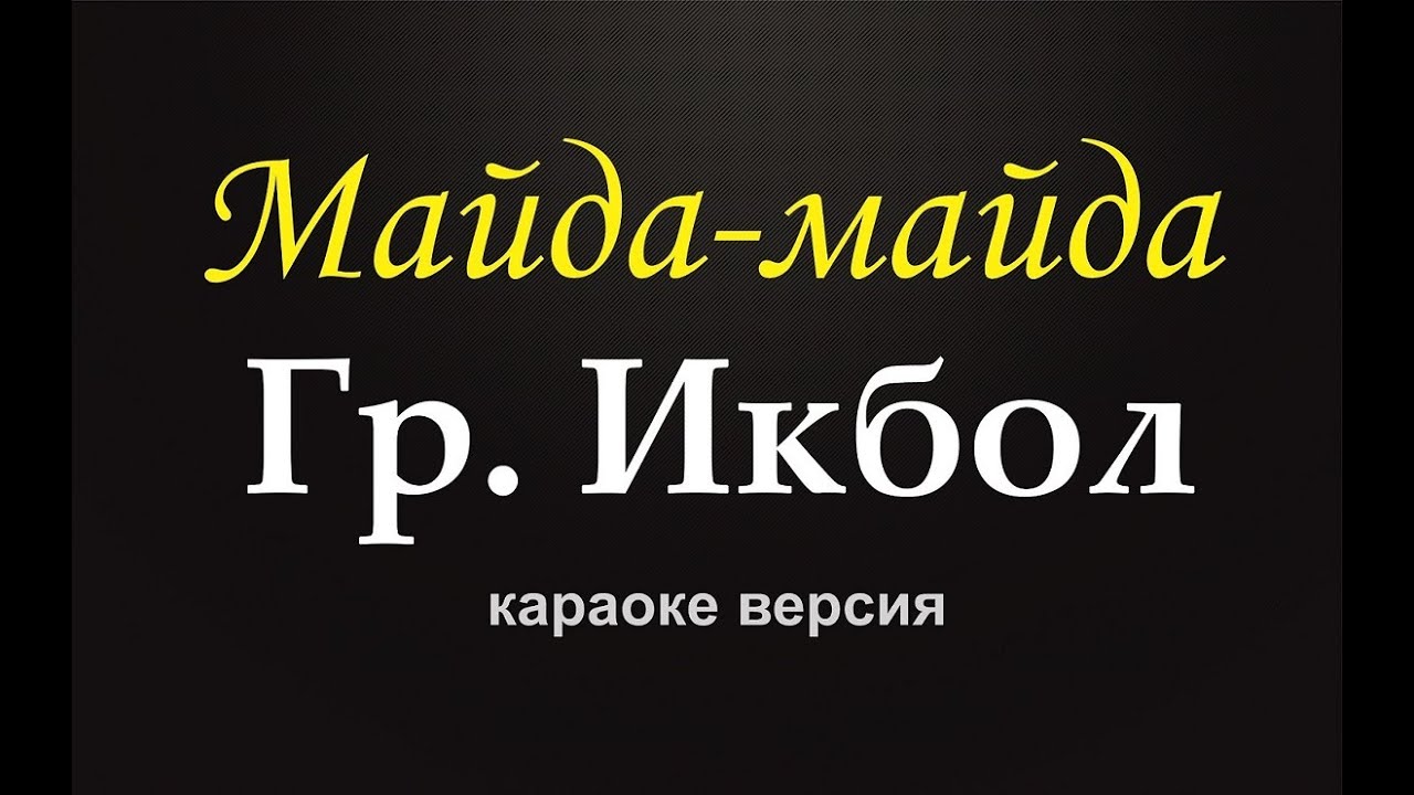 Гр.Икбол - Майда-майда (караоке версия)