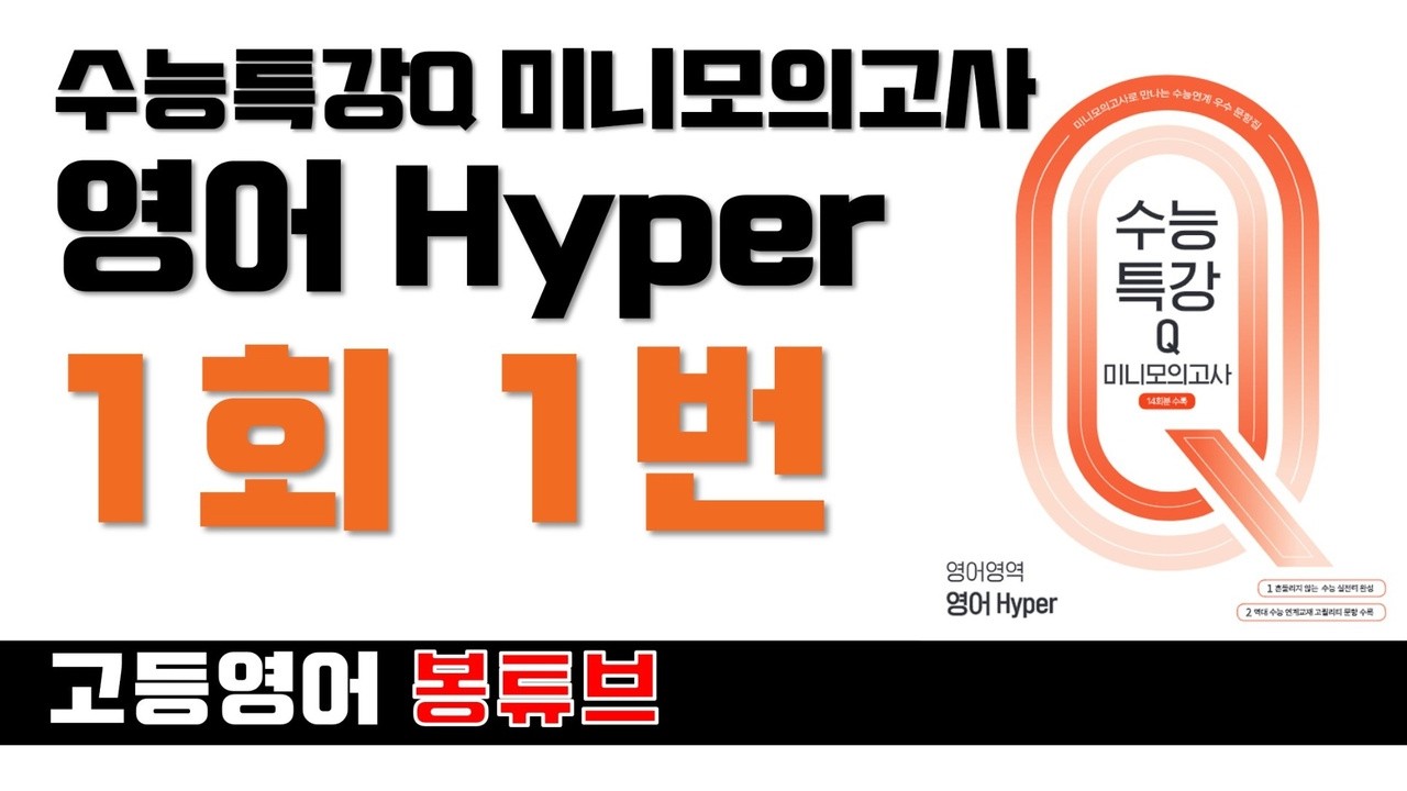 수능특강Q Hyper 미니모의고사 1회 2번