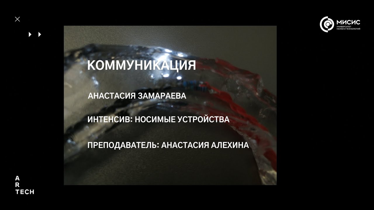 Коммуникация — ArtTECH NUST MISIS