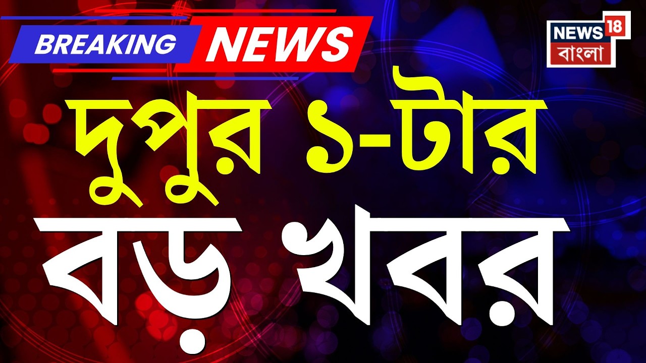 Today Breaking News | দুপুর ১-টার বড় খবর | Election Commission | Abhishek Banerjee |West Bengal SIR