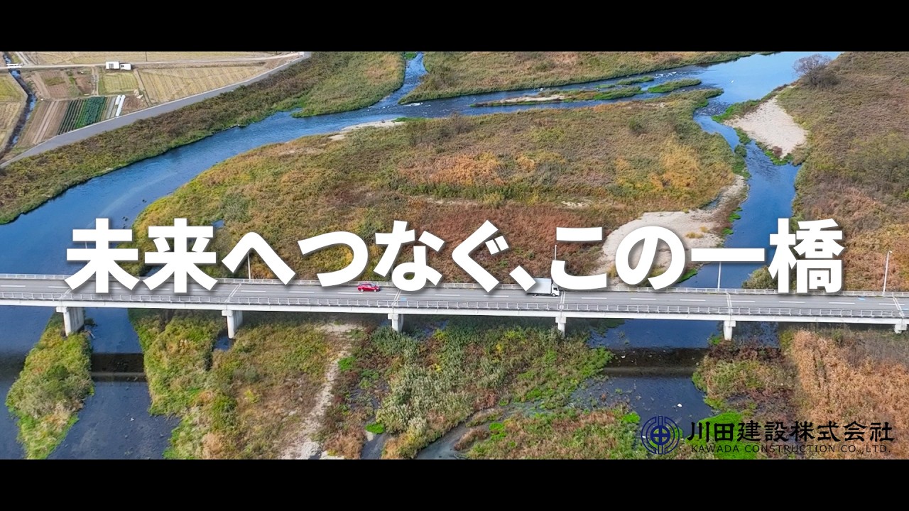 【大田原市企業紹介Ch】川田建設株式会社