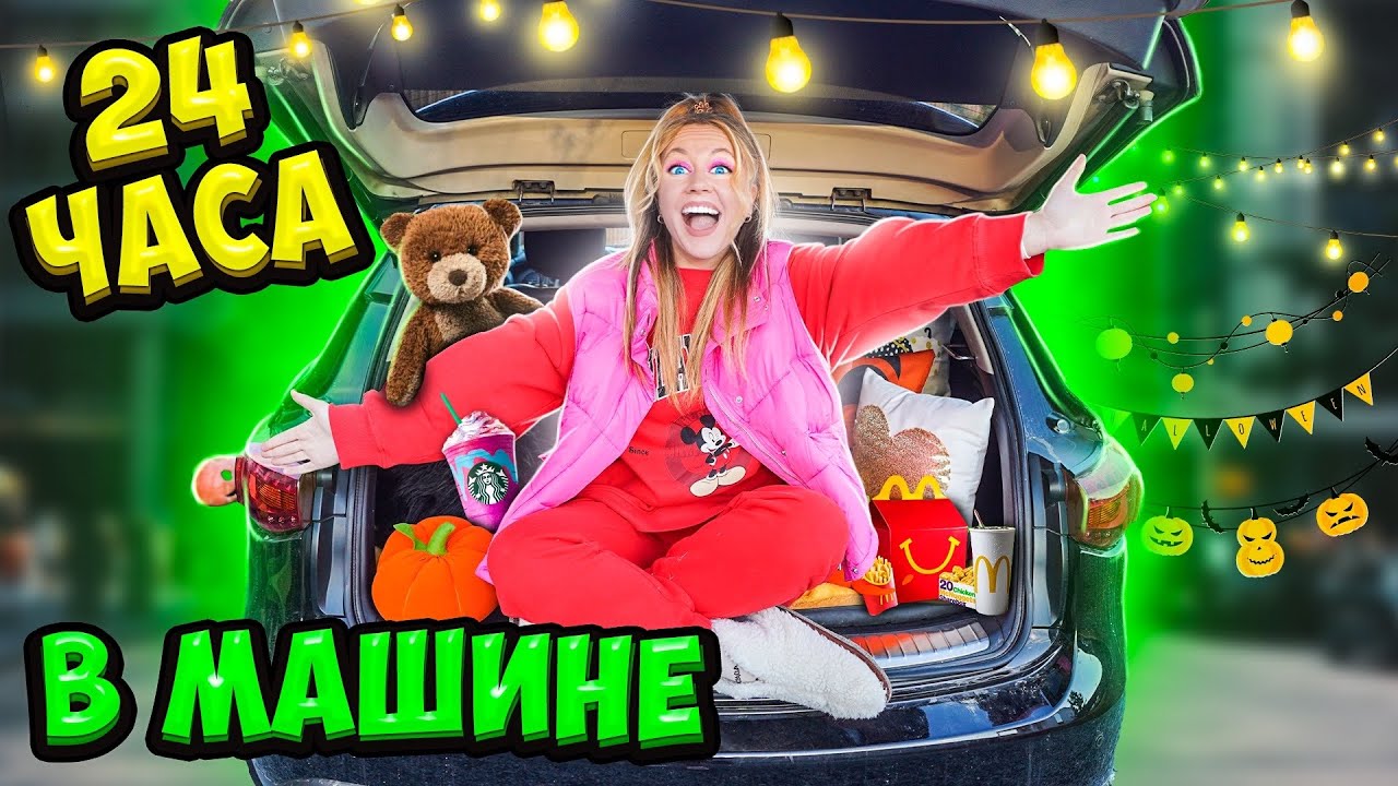 24 Часа В НОВОЙ Машине ИНФИНИТИ! Ночую в Багажнике!