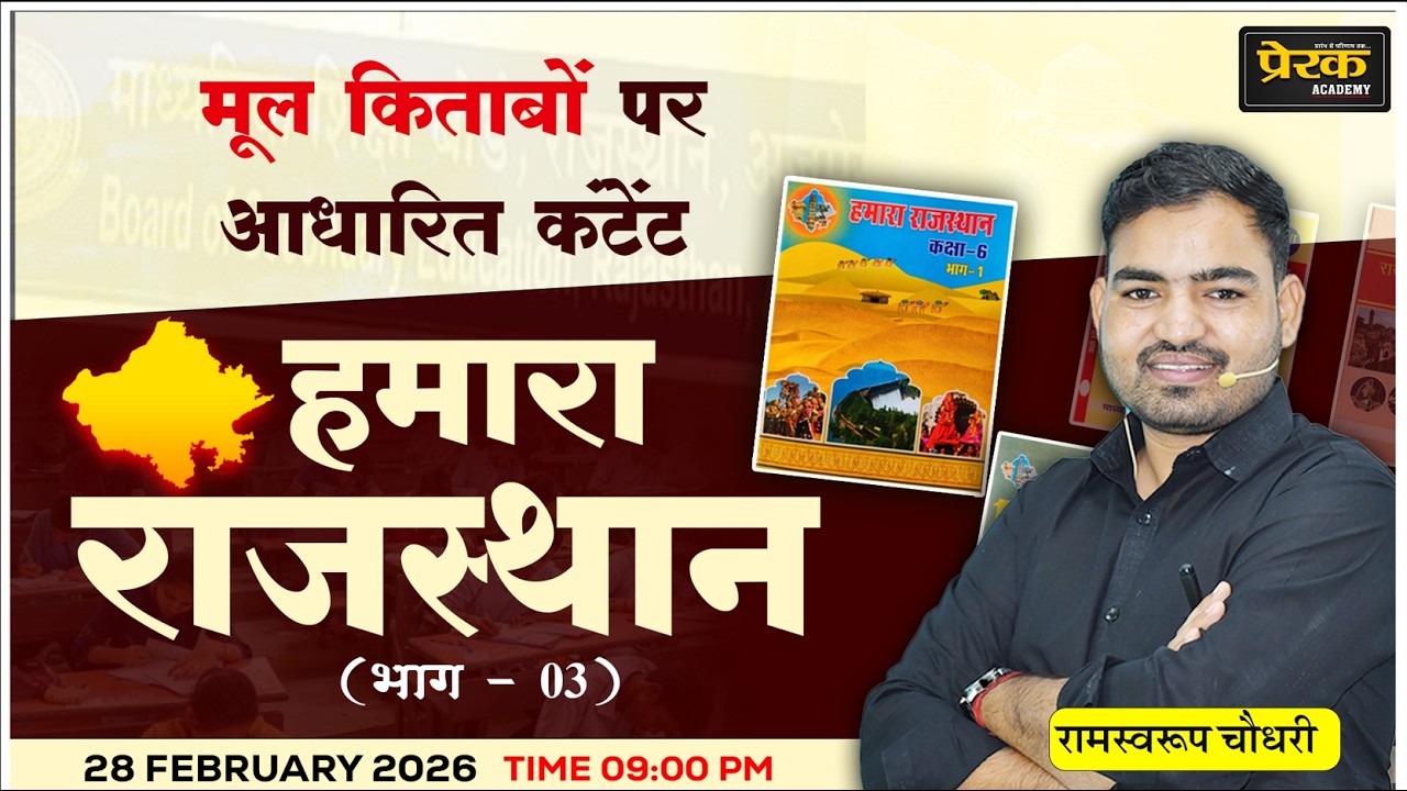 हमारा राजस्थान (कक्षा -6) #03 | मूल किताबों पर आधारित सीरीज | सभी प्रतियोगी परीक्षाओं के लिए उपयोगी