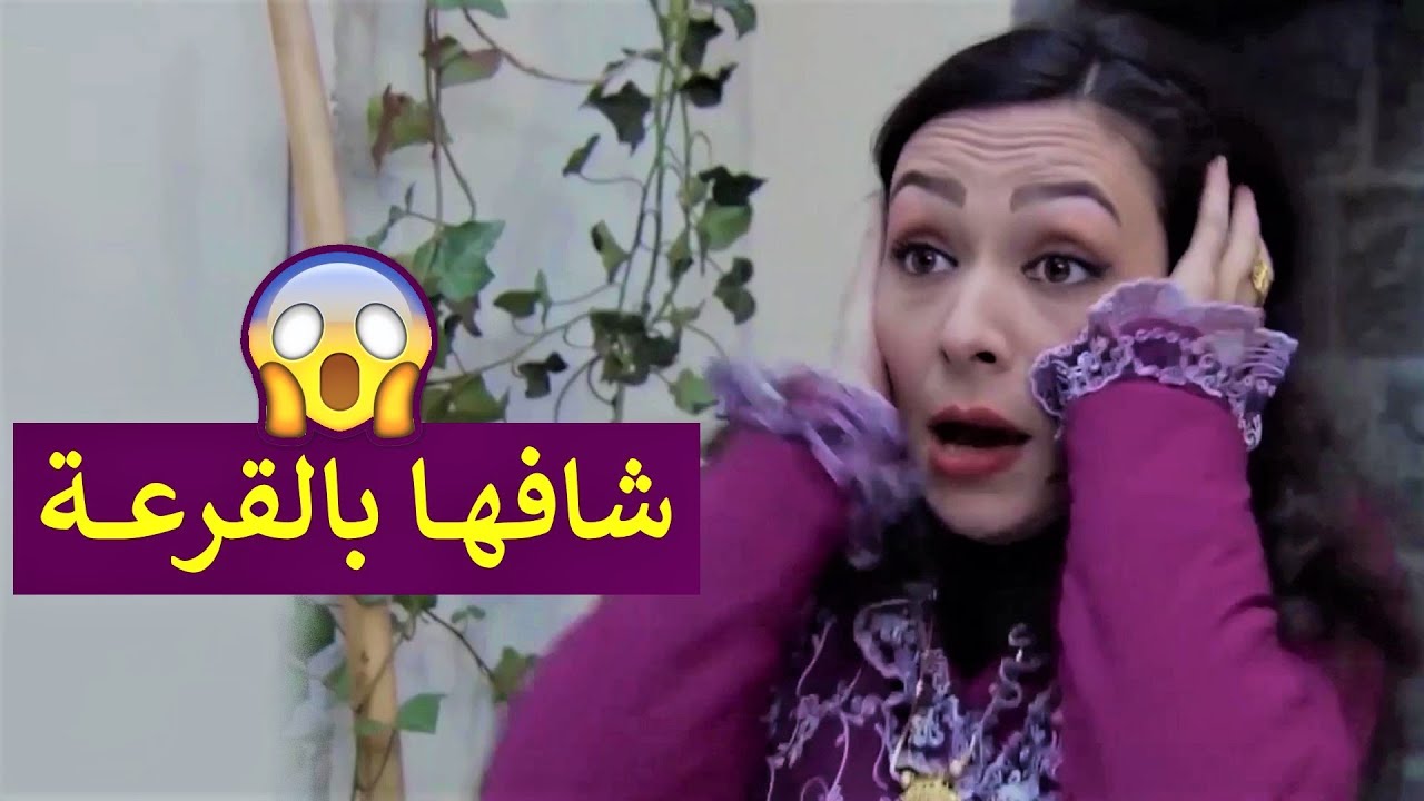 دخل فجأة وشاف إخت العكيد بالقرعة 😱 ولما العكيد عرف بالقصة شوفوا شو عمل