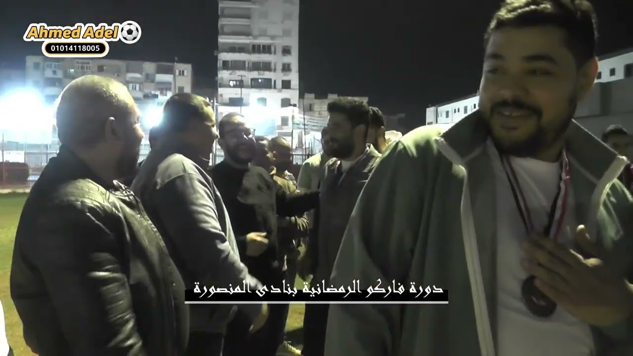 دورة فاركو الرمضانية بالتعاون مع نادى المنصورة