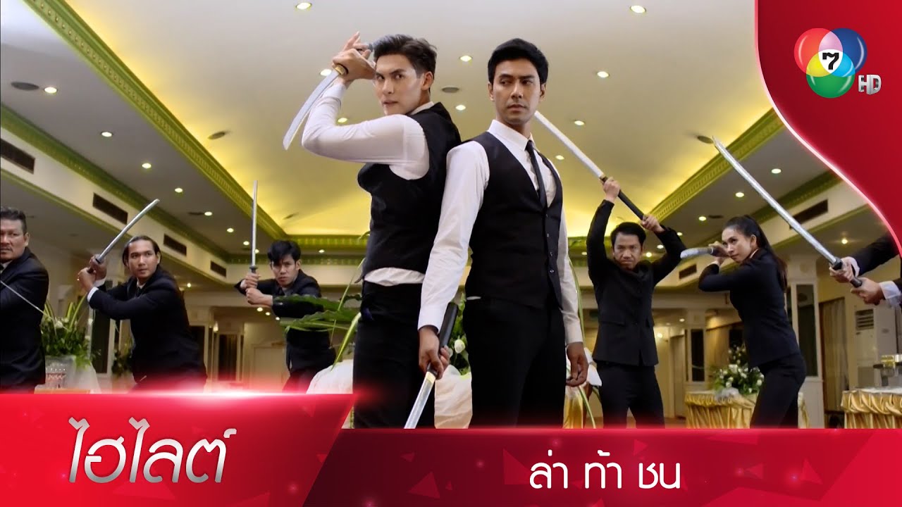 ถ้าคิดว่ามีปัญญา ก็เข้ามาเลย! | ไฮไลต์ละคร ล่า ท้า ชน EP.14 | Ch7HD
