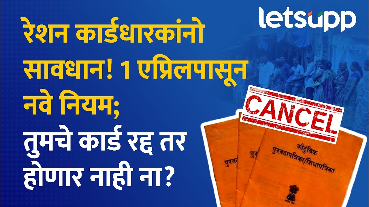 Ration Card Policy | रेशन कार्डासाठी नवे 'इन्कम लिमिट' लागू; काय आहेत निकष? पाहा | LetsUpp Marathi