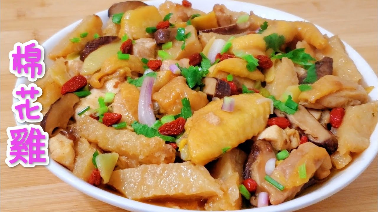 CC字幕）清蒸棉花雞 Steamed Cotton Chicken