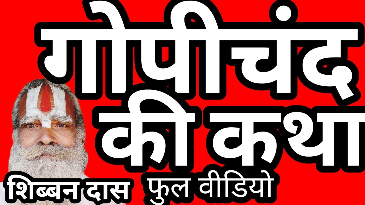 गोपीचन्द की धार्मिक कथा #शिब्बनदास #चेतावनी #भोजपुरी #निर्गुण #भजन #भक्तिगीत #धार्मिकगीत#अनीता11